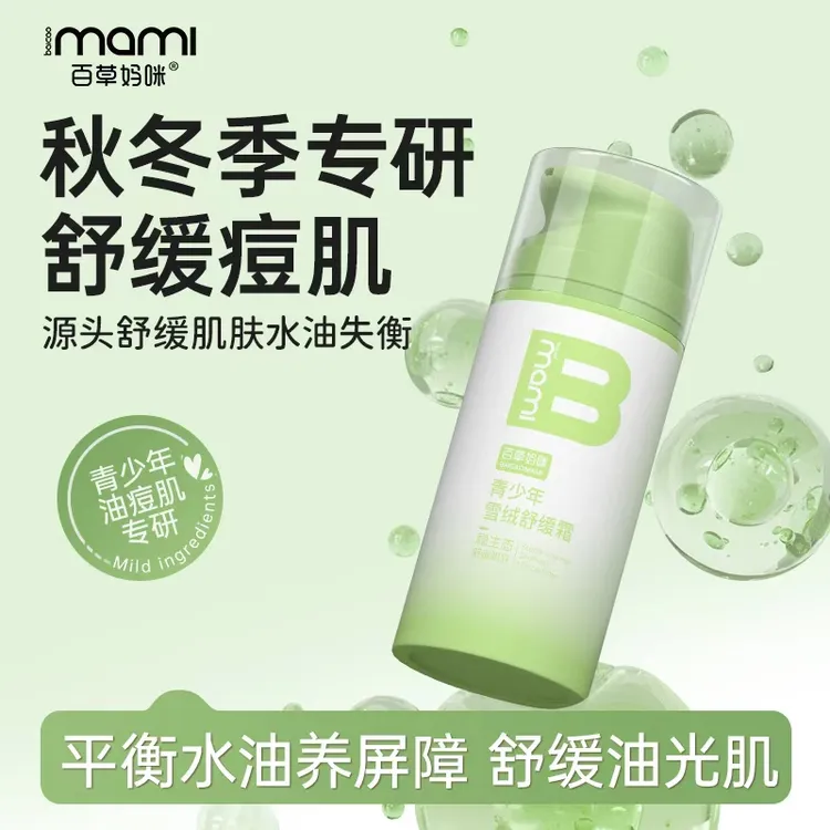 百草妈咪青少年雪绒霜男女学生秋冬舒缓保湿补水乳水油平衡乳