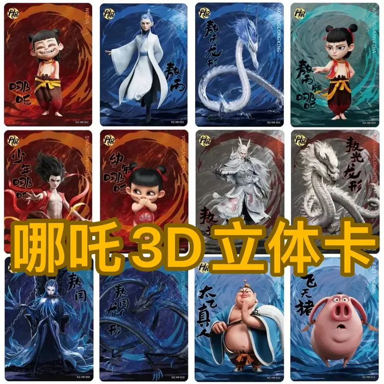 哪吒卡片3D立体卡不重复HR卡整套魔童闹海收藏卡牌儿童玩具礼物
