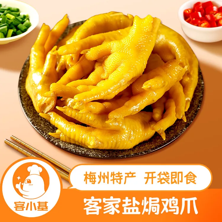盐焗鸡爪 客家梅州熟食开袋即食下酒菜追剧零食卤鸡脚凤爪小吃