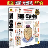 明-图解正版麻衣神相经典名著529页16开看相识人相学手相面相大全