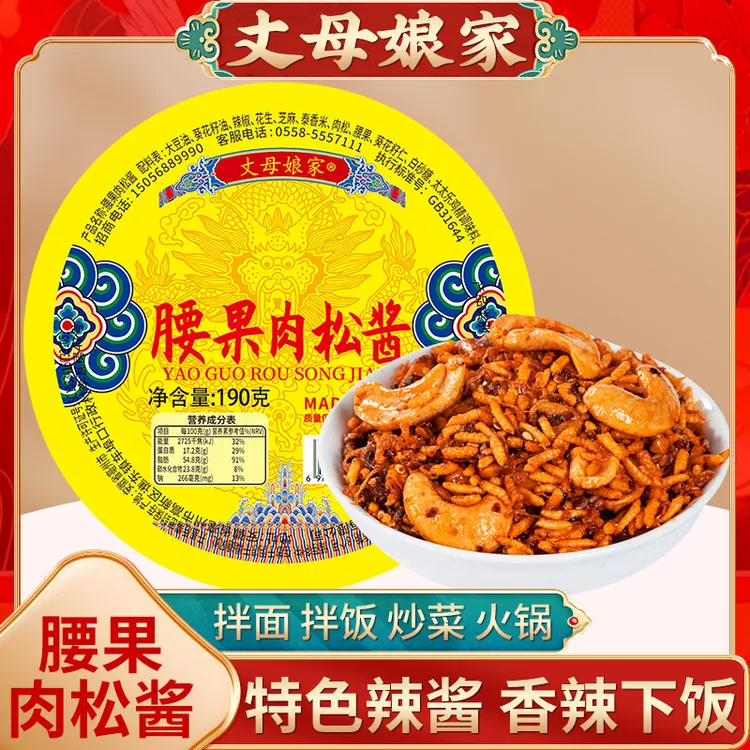 丈母娘家【腰果肉松酱】香酥脆爽下饭零食微微辣不油不咸