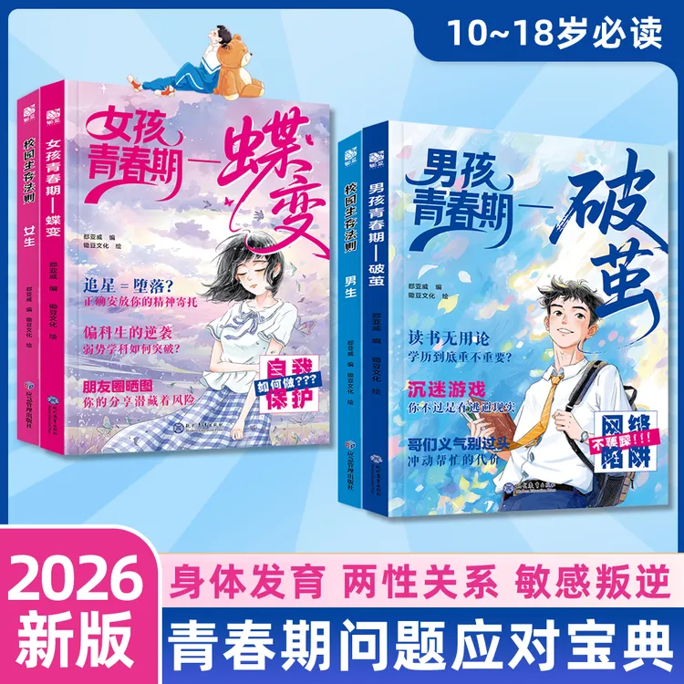 【男孩青春期破茧+女孩青春期蝶变】解答青春期疑惑让孩子少走弯路