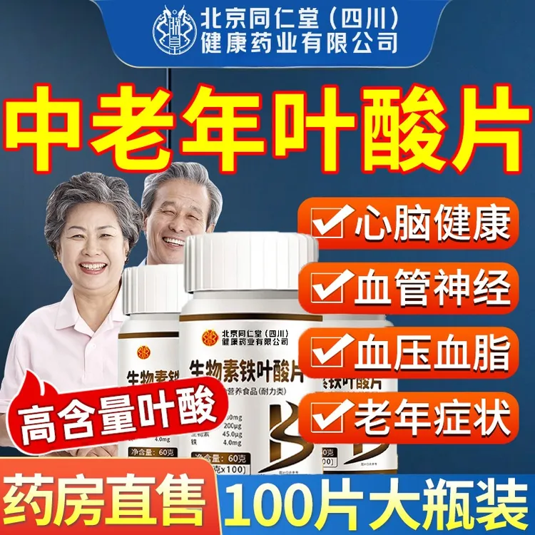 北京同仁堂中老年叶酸片吃的活性铁叶酸男士女士企业店官方正品