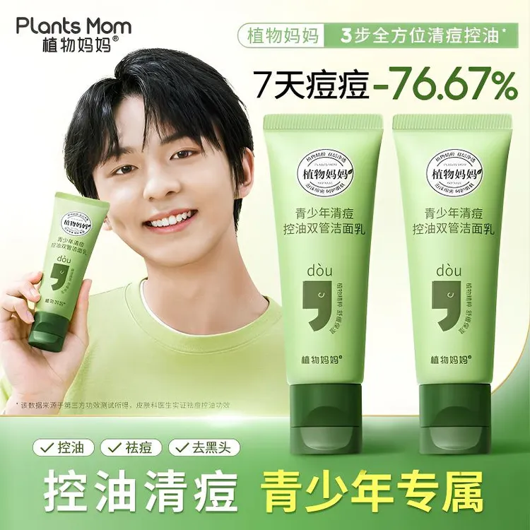 植物妈妈青少年专用双管洗面奶青春期控油清痘清爽洁面乳祛痘面霜