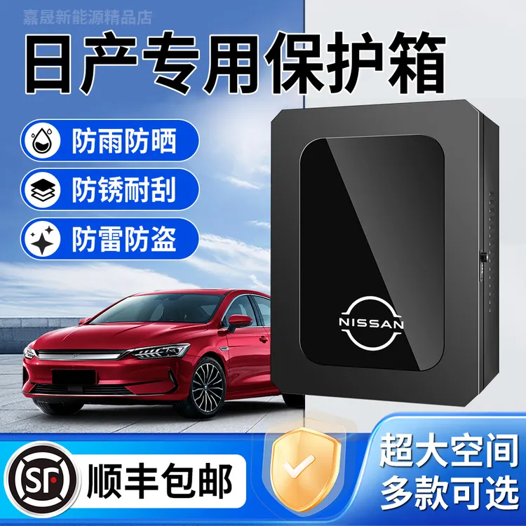 东风日产N7充电桩保护箱ARlYA艾睿雅家用配电箱防水盒子立柱壁挂