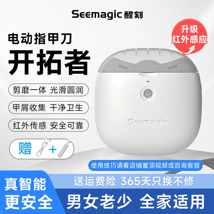 Seemagic醒刻智能电动指甲刀红外安全剪磨一体自动修剪便携指甲刀