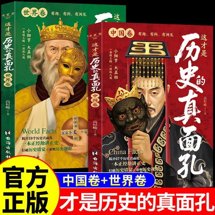 【官方正版】这才是历史的真面孔 打破历史错觉展现真实历史面貌