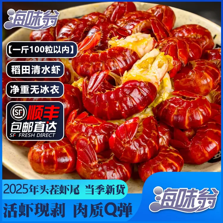 海味翁（新虾上市）2025大号新龙虾尾 新鲜现剥100粒内/斤 1500g/盒