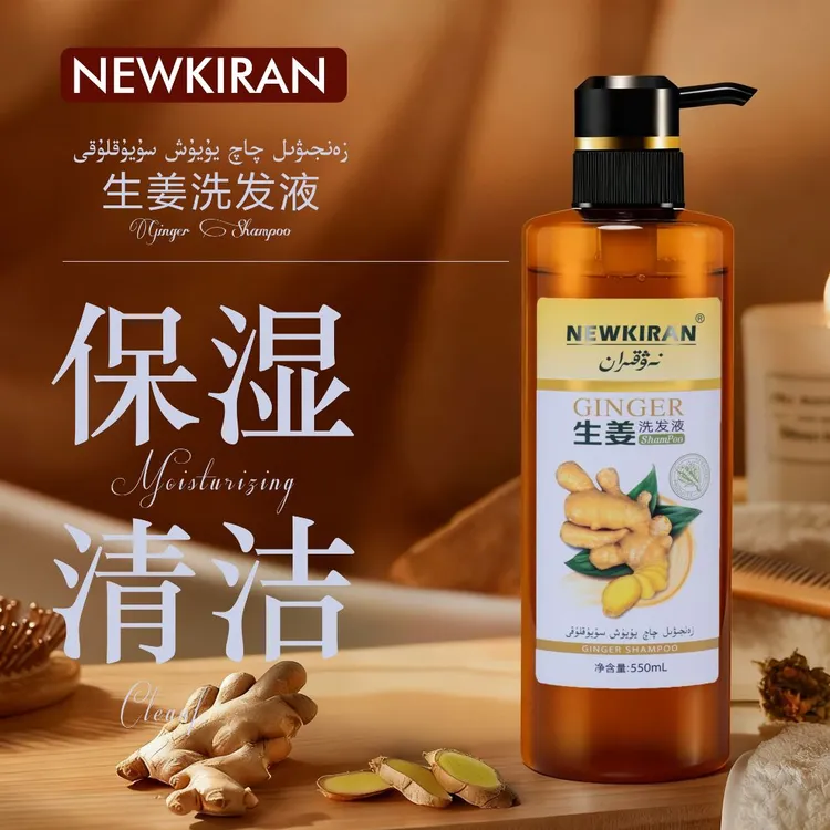 NEWKIRAN生姜洗发液