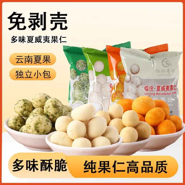 夏威夷果休闲食品夏威夷果仁蛋黄味椰蓉味脆皮裹衣坚果仁礼盒500g