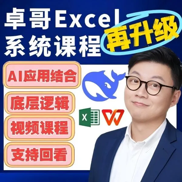 跟卓哥学Excel系统大课