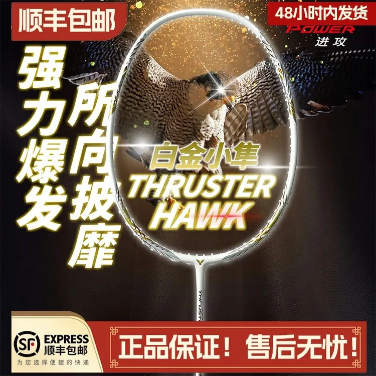 正品威克多VICTOR胜利TK猎鹰HAWK羽毛球拍单拍全碳素进攻小隼白金