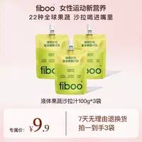 【专属】fiboo液体沙拉营养代餐饱腹复合果蔬汁膳食纤维猕猴桃E