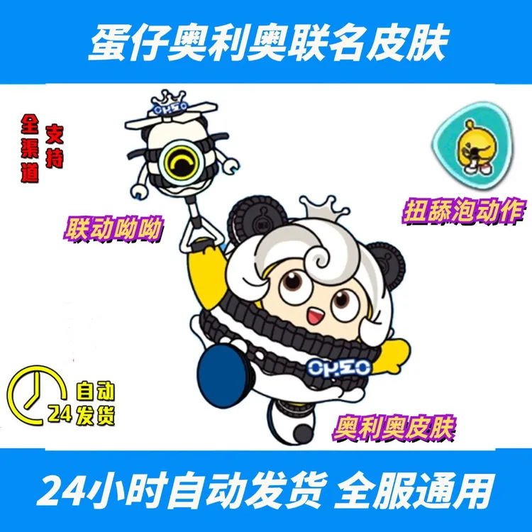 蛋仔派对奥利奥联动皮肤兑换码外观呦呦扭舔泡动作联名CDK礼包码