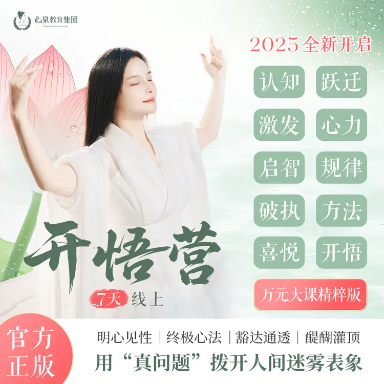 心泉老师 7天线上开悟营：你的困惑，早已有答