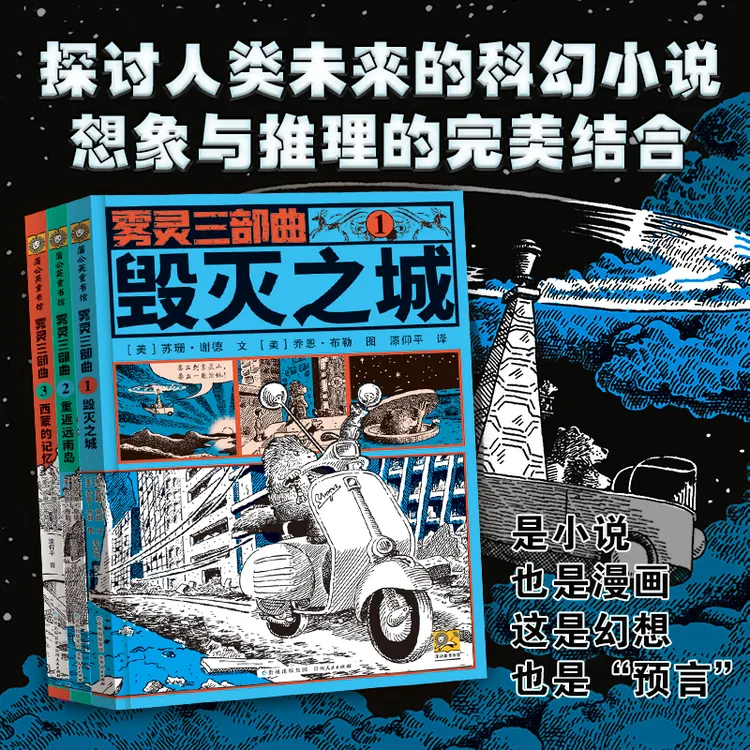 全新版本雾灵三部曲：妙不可言的科幻文学，启迪青少年阅读早教益智