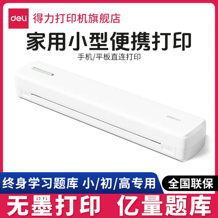 【直播】Deli/得力错题打印机打试卷习题A4折叠热敏打印机家用便携打印机