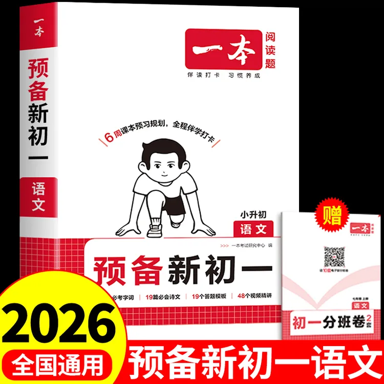 一本预备新初一书籍全国通用版一套语数英小升初暑假衔接一本通