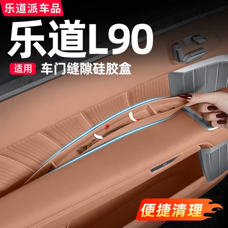 乐道L90车门槽储物盒拉手边缝硅胶置物兜车载内装饰必备用品配件