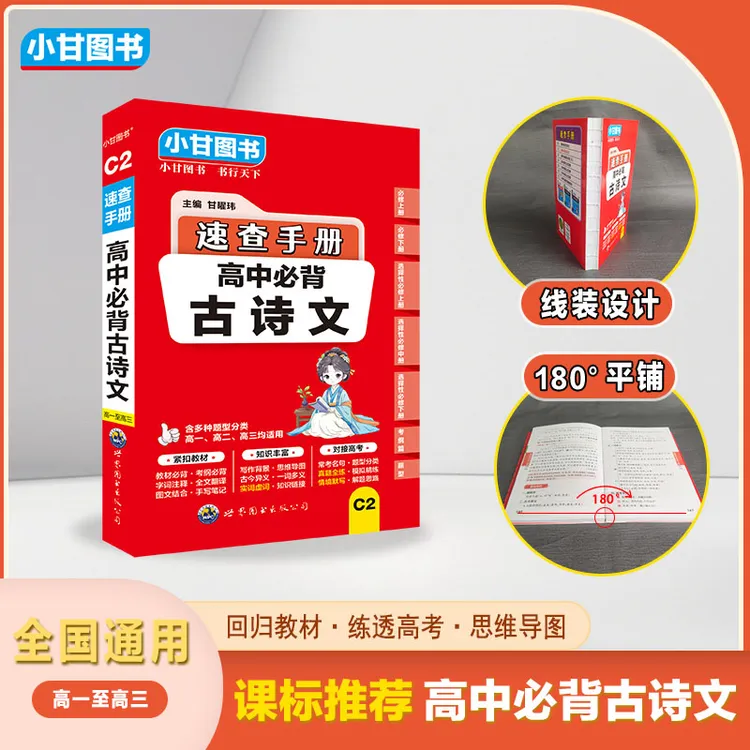 小甘 速查手册C2高中必背古诗文 教材同步 考纲篇 新高考默写题型