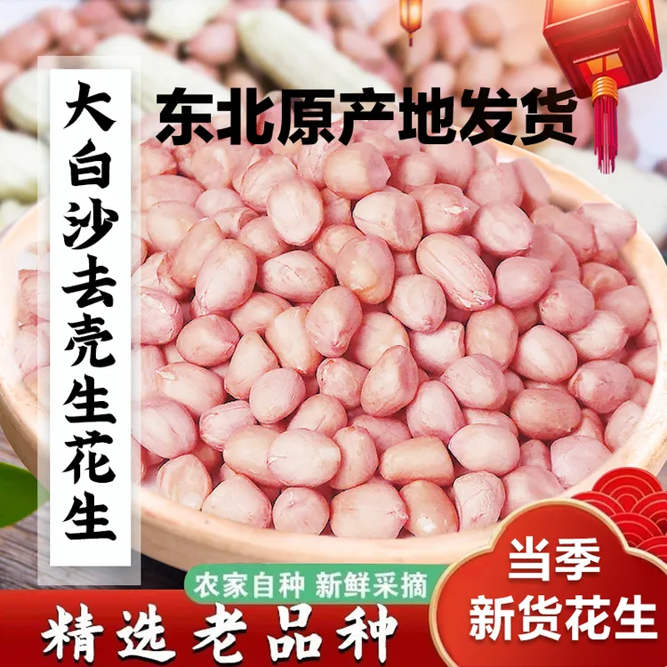 当季新货去壳大白沙花生米农家自种好吃生花生米美味醇香口感