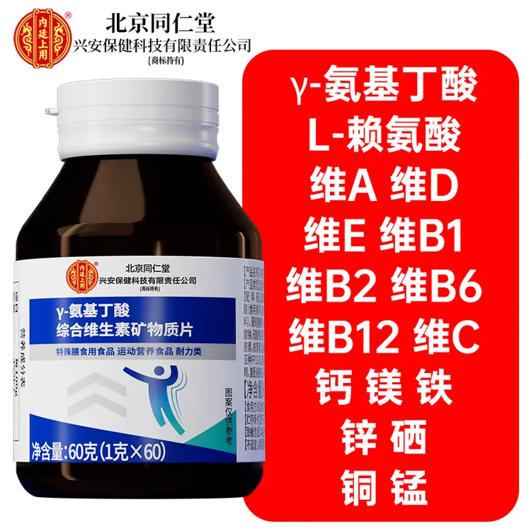 【2盒】北京同仁堂兴安内廷上用γ-氨基丁酸维生素矿物质片儿童学生