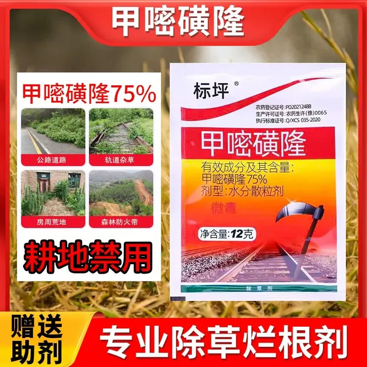 甲嘧磺隆除草烂根剂荒地铁路公路专用药甲嘧磺蕯除草剂非耕地农药