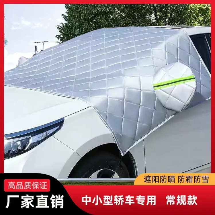 汽车遮阳神器车衣前挡半罩加棉加厚盖布防晒隔热实用遮阳挡遮雪挡