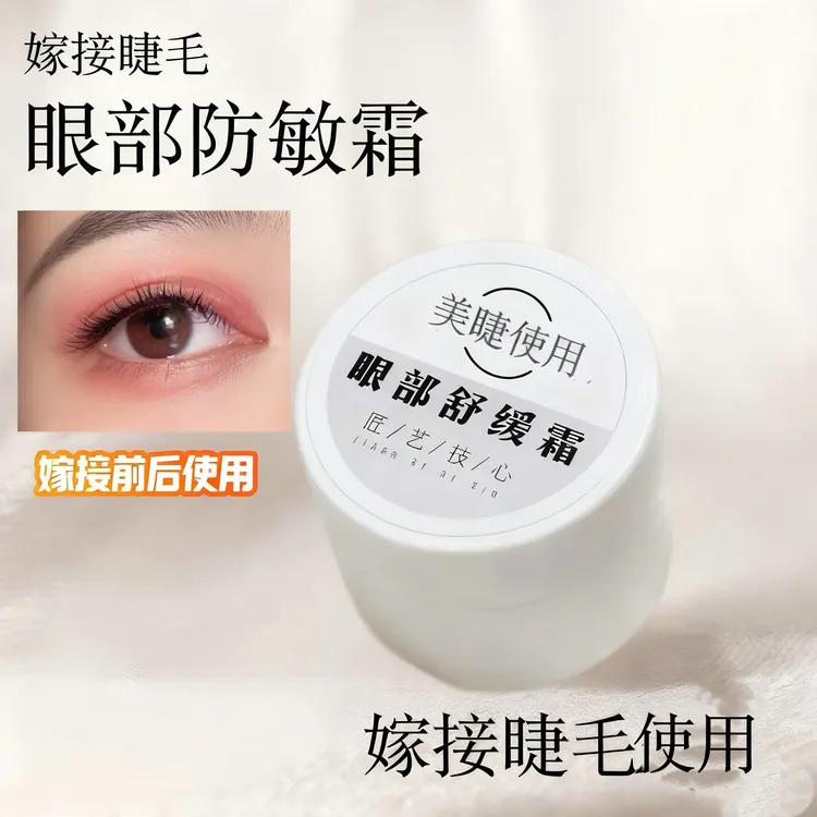 嫁接睫毛眼部舒缓霜温和不刺激净透无味滋润眼部低敏卸胶剂神器
