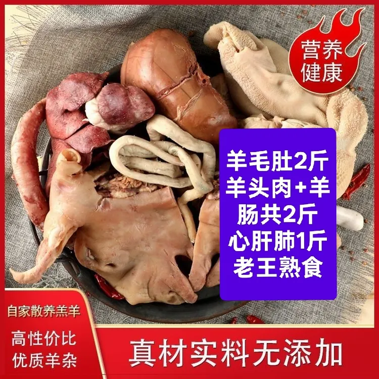 （全套羊杂5斤包邮）羊毛肚羊头肉羊肠心肝肺