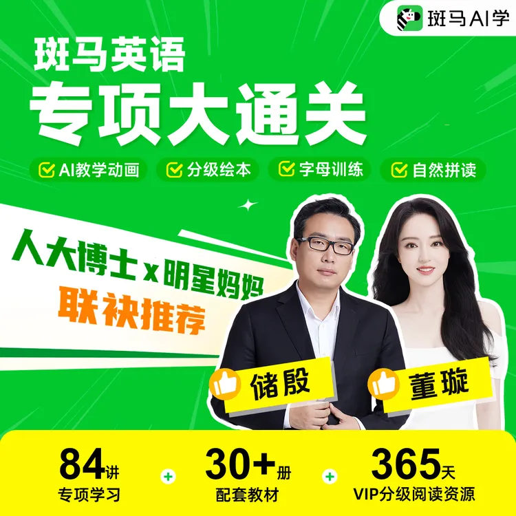 【开学领跑】斑马英语-专项大通关一套全搞定-DR