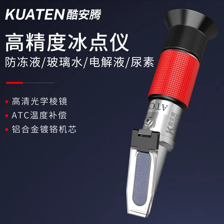 酷安腾防冻液冰点检测仪丙乙二醇浓度计车用尿素电瓶电解液比重计