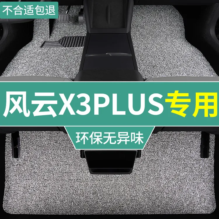 2025款奇瑞风云x3plus脚垫智领版专用丝圈垫新能源汽车改装脚踏垫