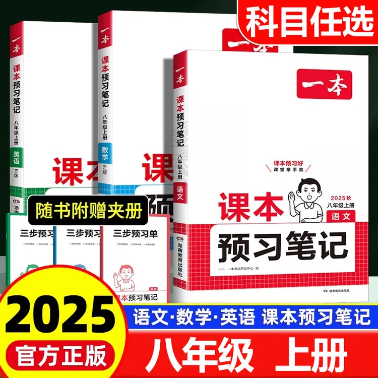 2025秋一本初中课本预习笔记八年级上语文数学英语人教版课堂笔记