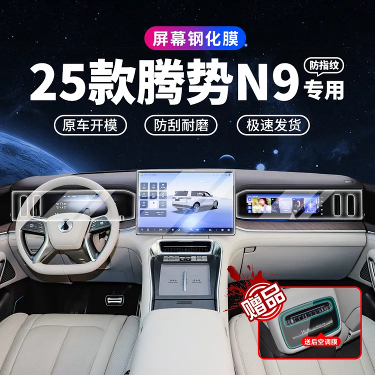 25款腾势N9屏幕钢化膜中控导航保护贴膜车内装饰用品改装配件