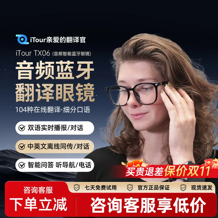亲爱的翻译官iTour音频蓝牙翻译眼镜实时翻译双语同传在线翻译