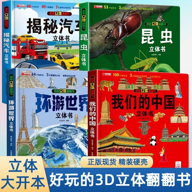 儿童节环游世界中国立体书3d翻翻书儿童启蒙科普百科机关书绘本书