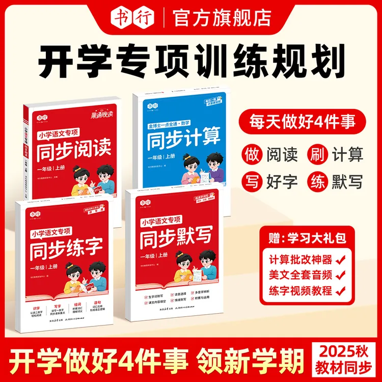 书行【开学专项训练】25新教材1-6年级练字默写阅读计算附扫码批改