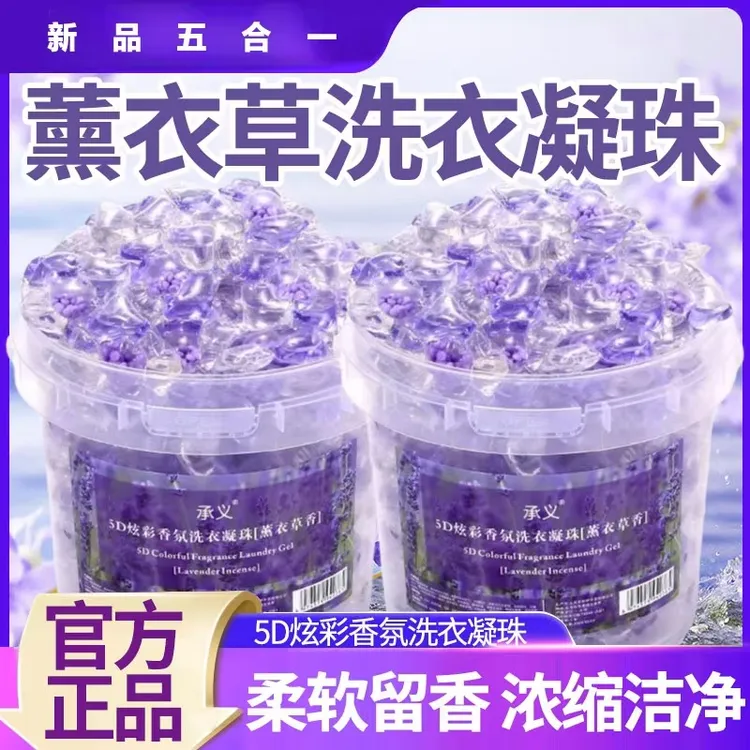 【强力去污】精选薰衣草香氛五合一洗衣凝珠持久留香除螨家用桶装