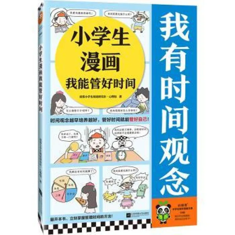 正版 小学生漫画我能管好时间::: 