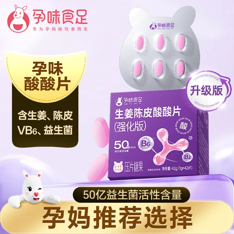 孕味食足 生姜陈皮酸酸片孕早期适用维生素B6孕期酸甜孕妇含片
