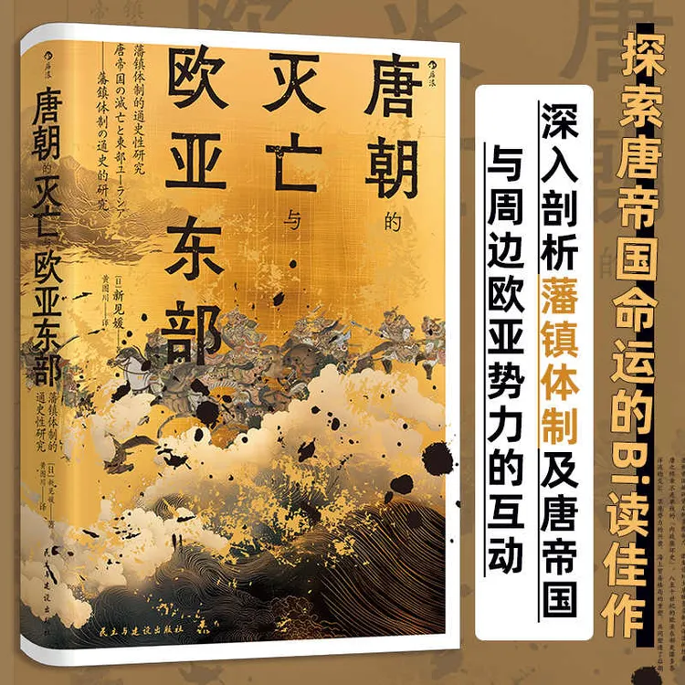 【现货】【汗青堂丛书158】唐朝的灭亡与欧亚东部 波兰壮观的中国史