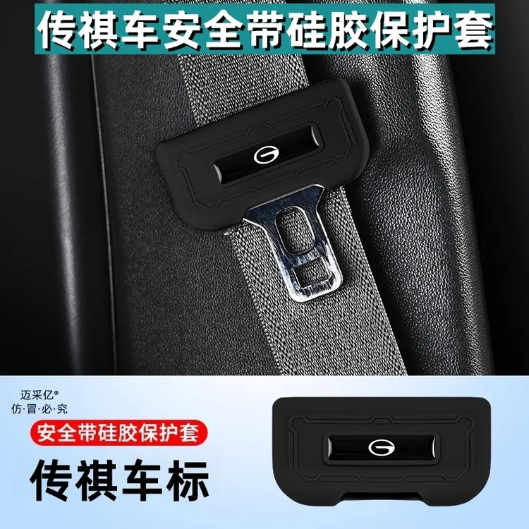 适用传祺安全带硅胶保护套传祺系列车内饰饰品防刮减震轻奢无异味
