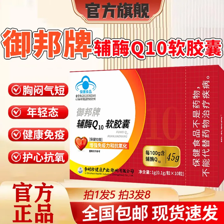李时珍御邦牌辅酶Q10软胶囊中老年护心抗氧椎名制药祖医正品堂官