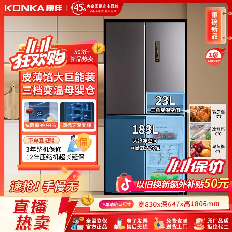 【全国补贴】康佳503升双变频冰箱十字大容量风冷一级能效母婴抗菌