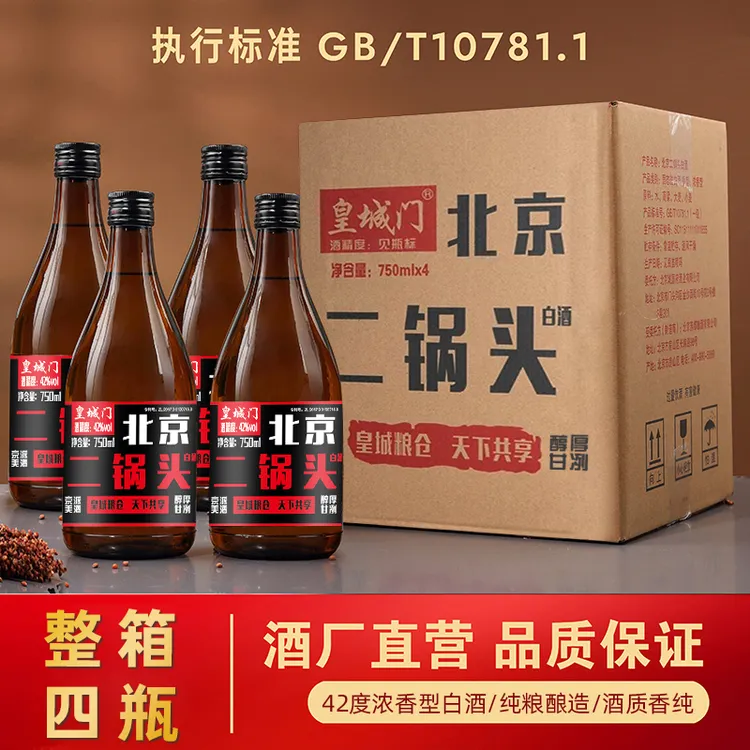 皇城门北京二锅头（42度/52度）纯粮固态白酒口粮酒传统古法42度750