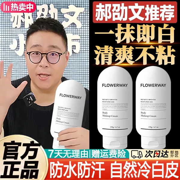 郝劭文推荐英国进口身体素颜霜女亮白防水仿蹭不卡粉不沾衣身体乳