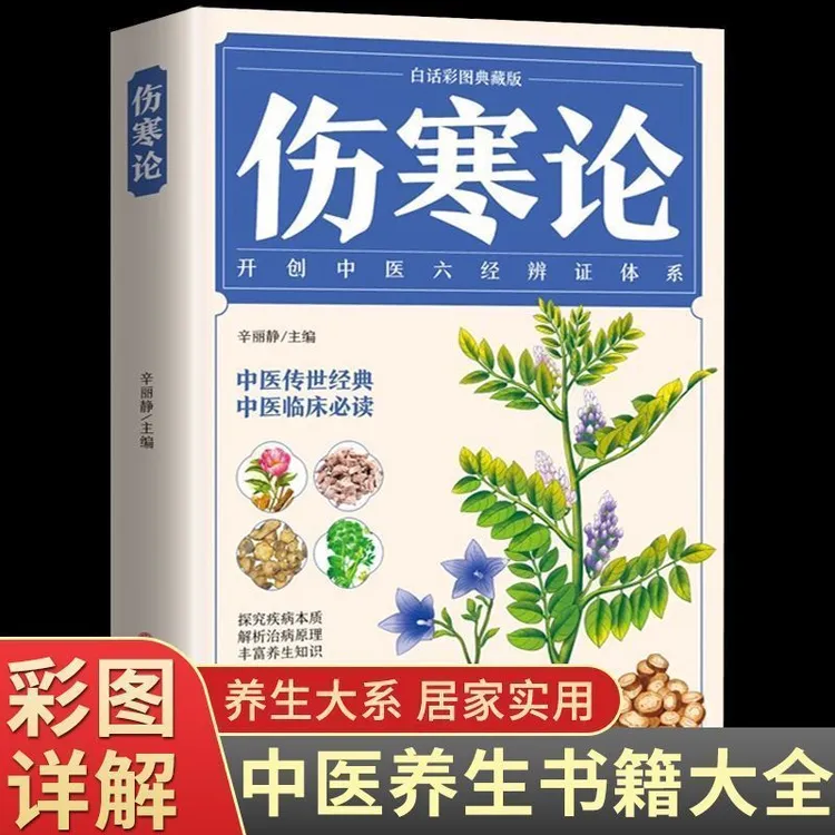 【中医四大名著】伤寒论白话 彩图典藏版 开创六经辨证体系养生书