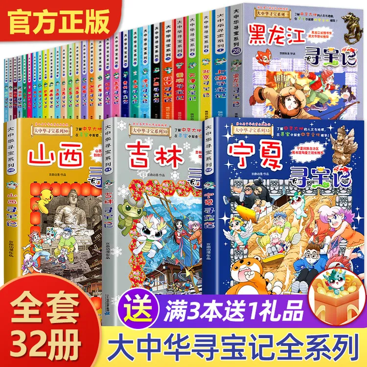 正版大中华寻宝记全套系列34册新版内蒙古北京书籍历史福建漫画