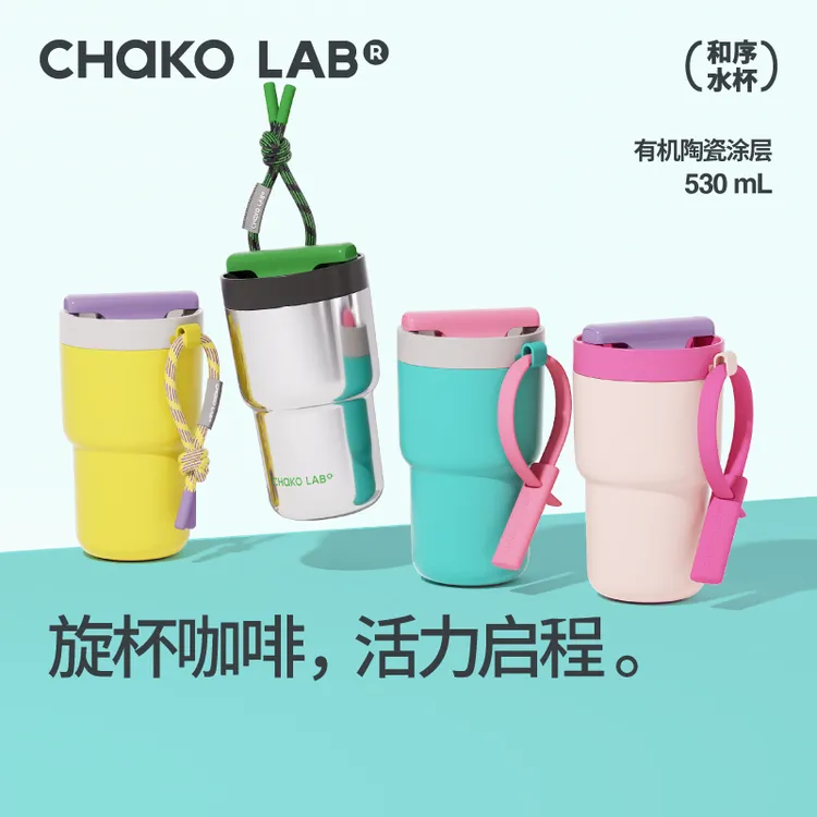 和序chakolab旋旋杯高颜值手提咖啡杯双饮长效保冰